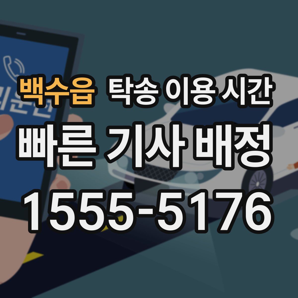 백수읍 탁송 이용 시간
