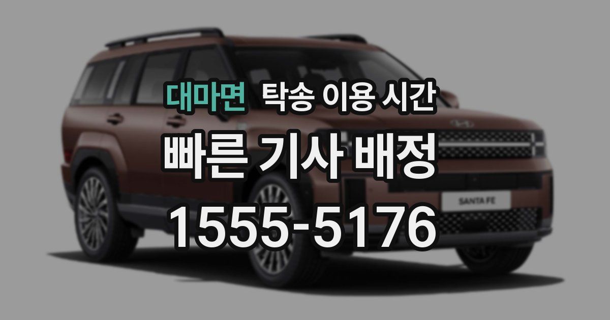 대마면 탁송 이용 시간