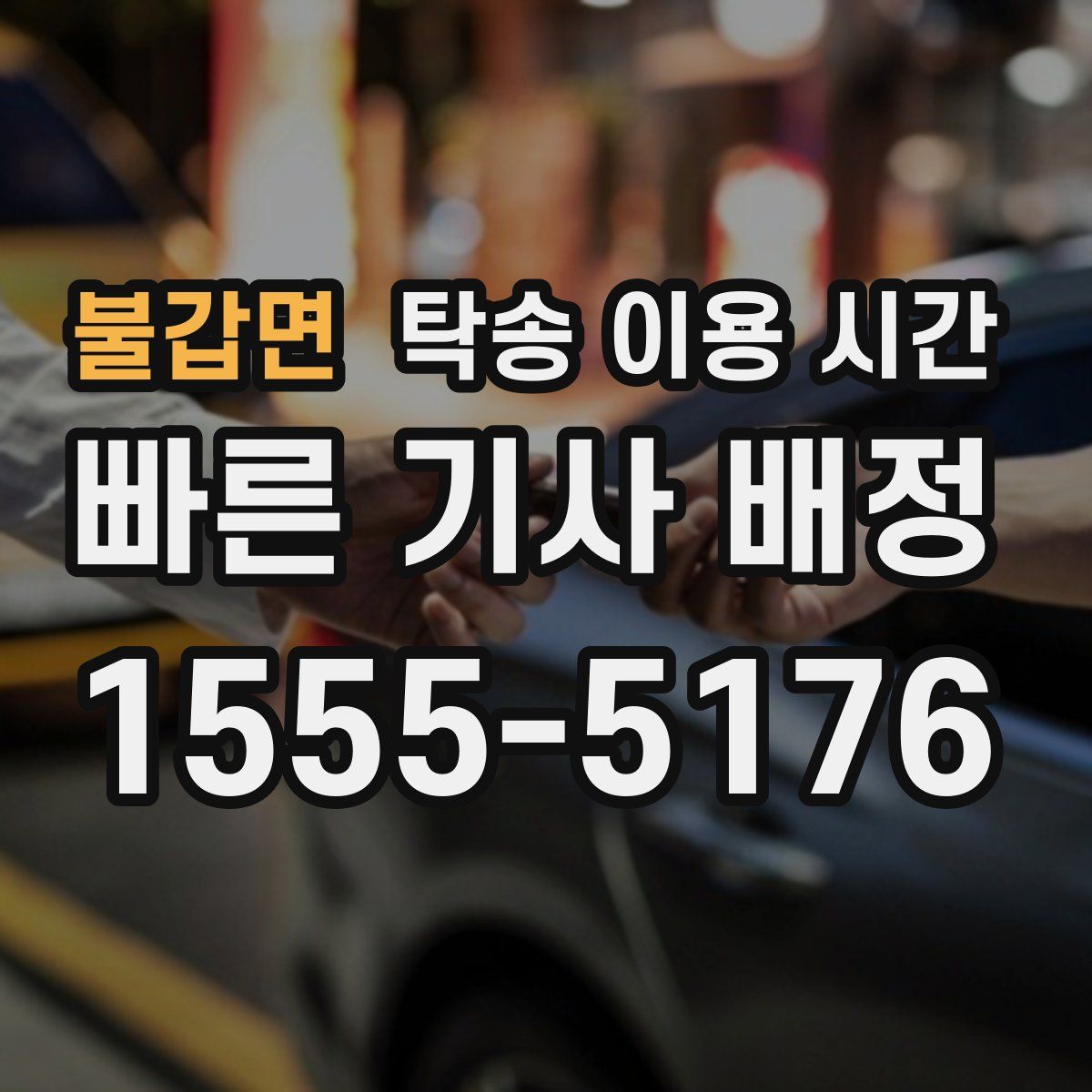 불갑면 탁송 이용 시간