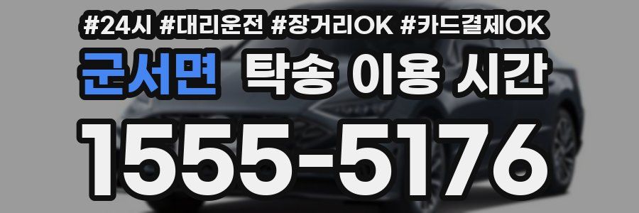 군서면 탁송 이용 시간