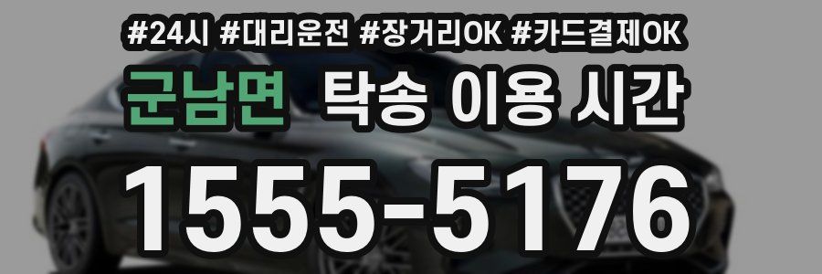 군남면 탁송 이용 시간