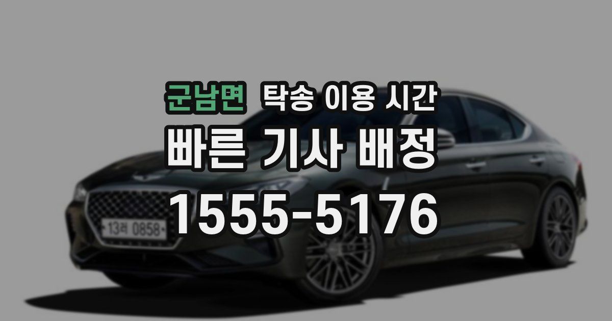 군남면 탁송 이용 시간