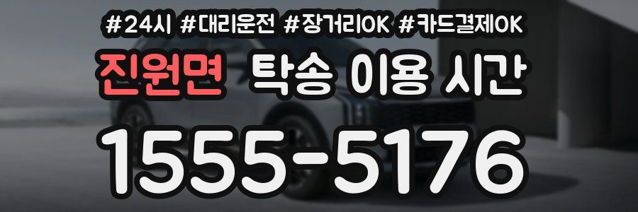 진원면 탁송 이용 시간