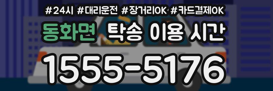 동화면 탁송 이용 시간