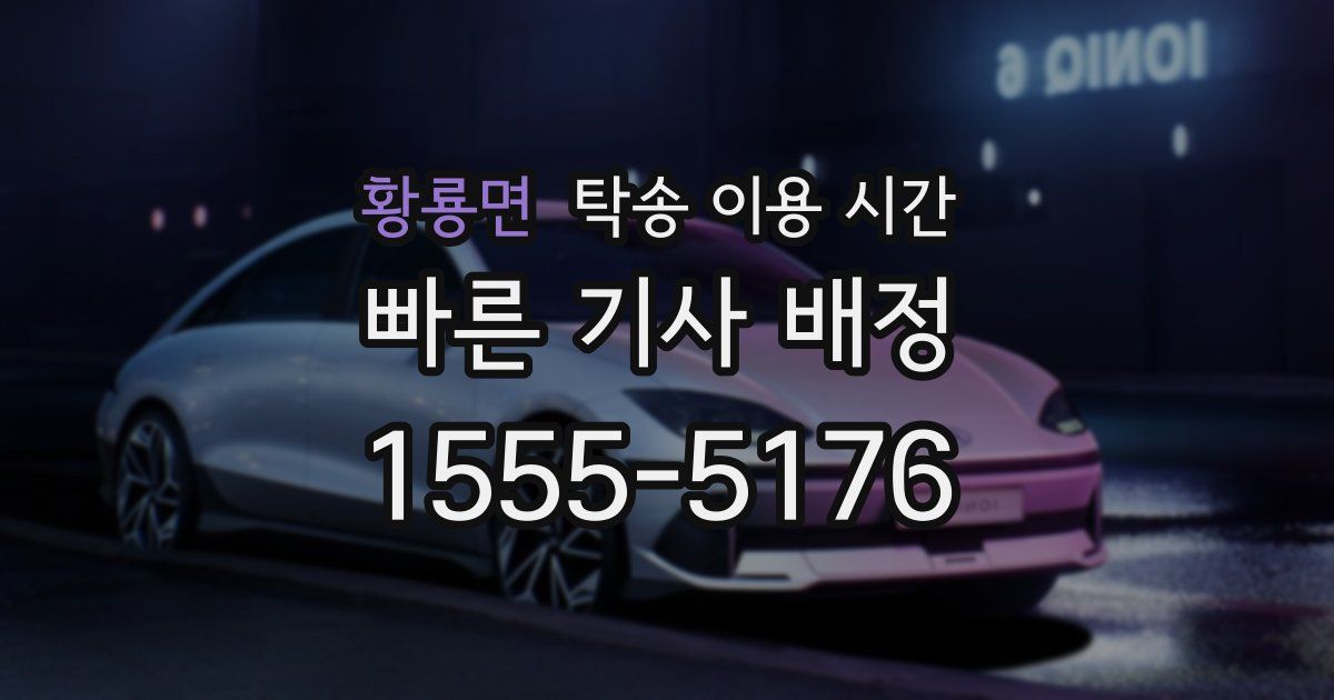황룡면 탁송 이용 시간