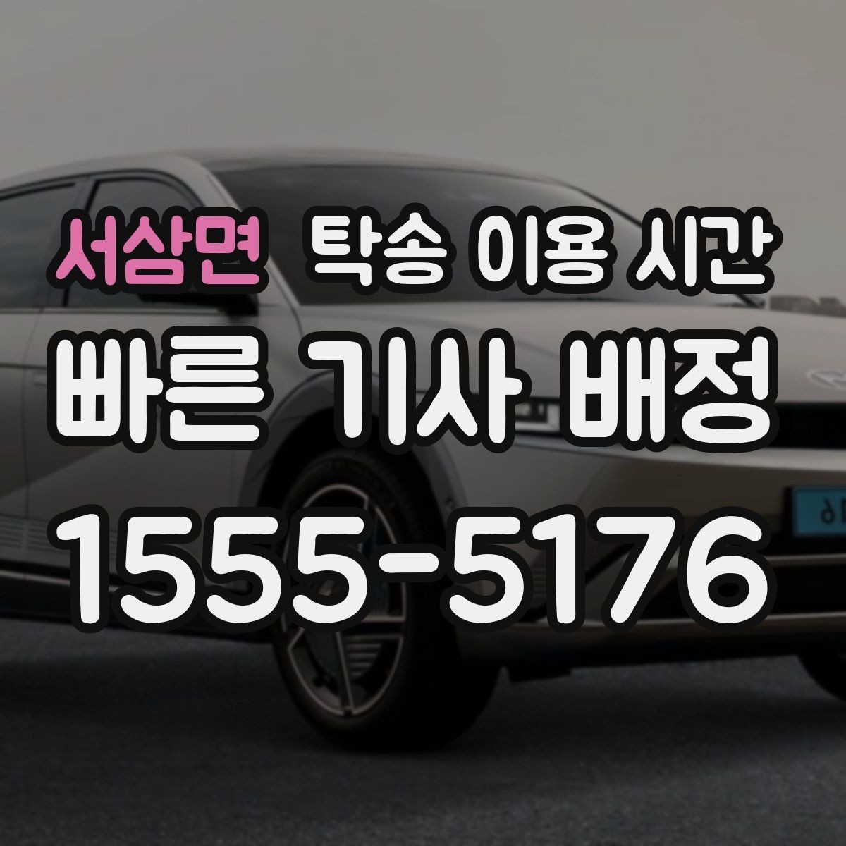서삼면 탁송 이용 시간 새벽 인수 가능 여부 확인 포인트