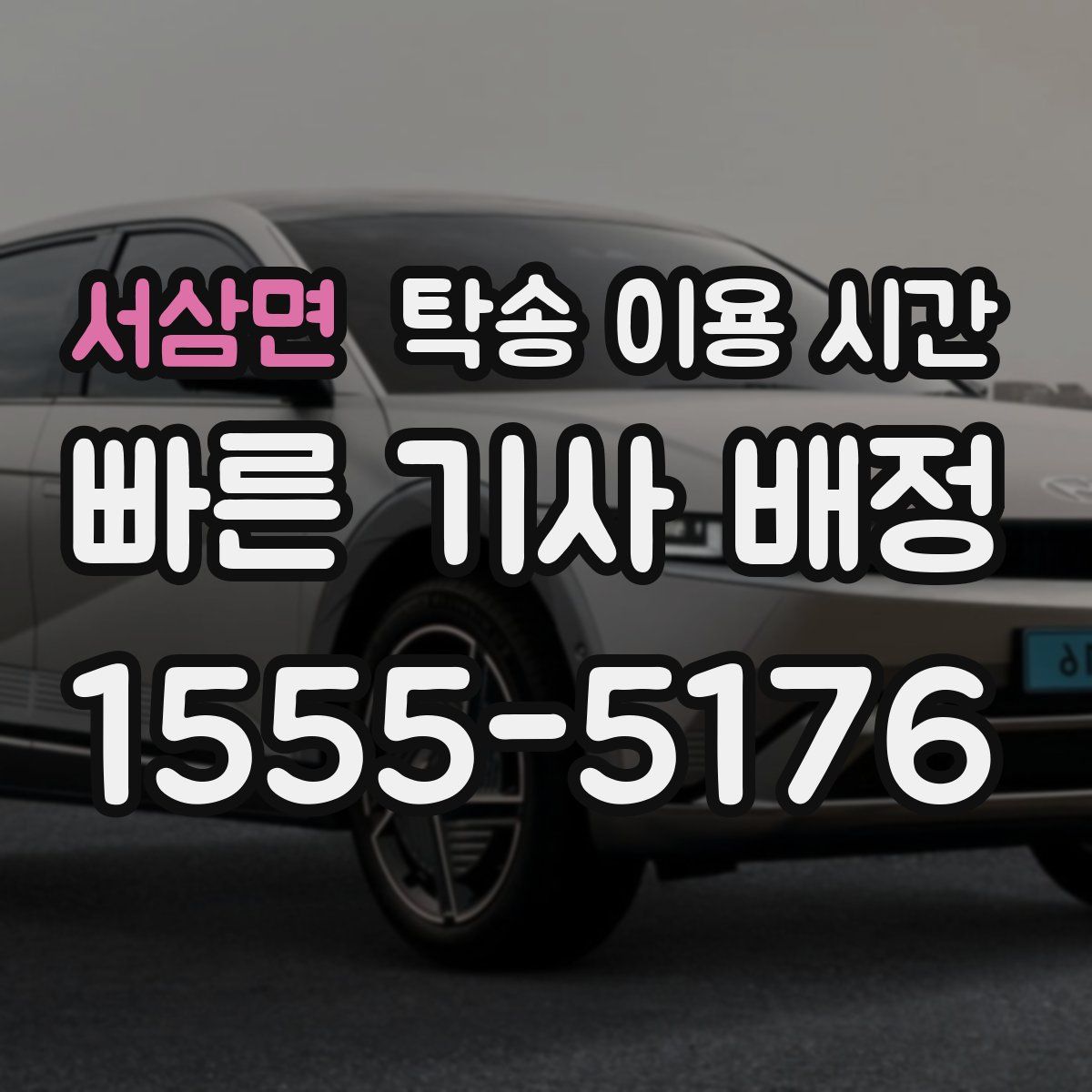 서삼면 탁송 이용 시간