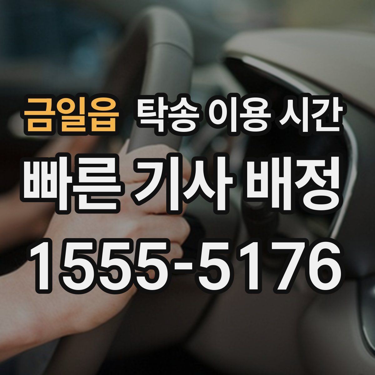 금일읍 탁송 이용 시간 운송 지연 시 다시 잡는 연락 순서