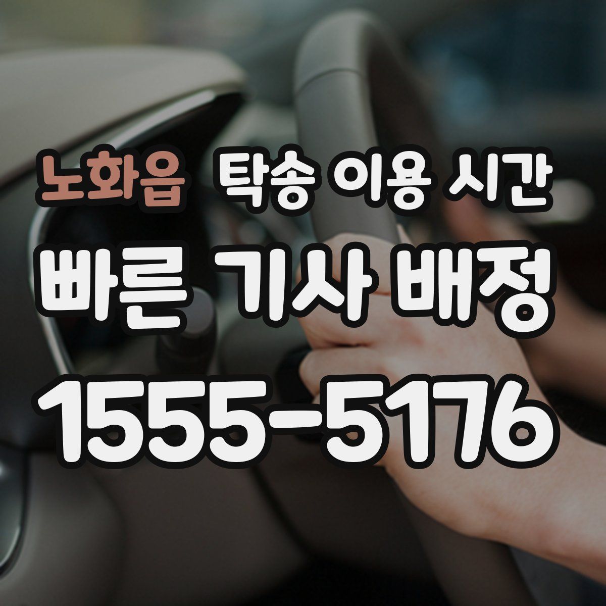 노화읍 탁송 이용 시간
