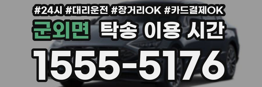 군외면 탁송 이용 시간