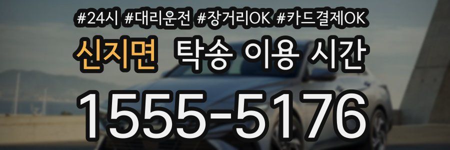 신지면 탁송 이용 시간