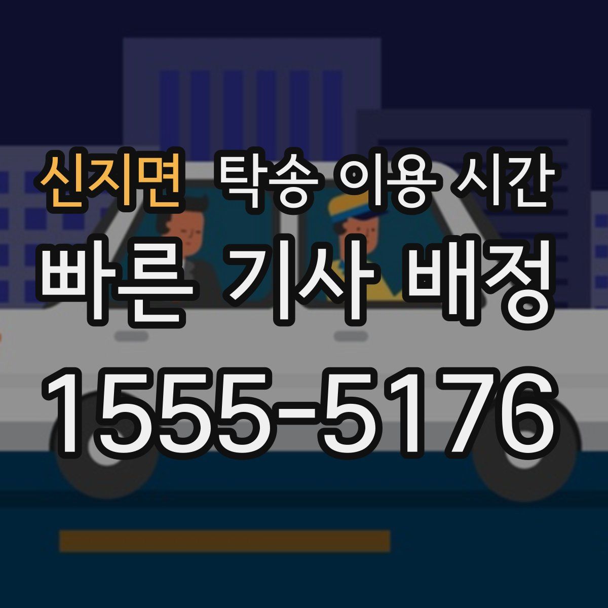 신지면 탁송 이용 시간