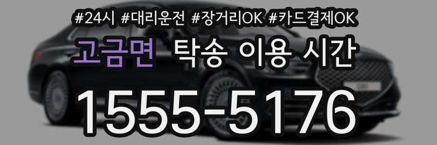 고금면 탁송 이용 시간