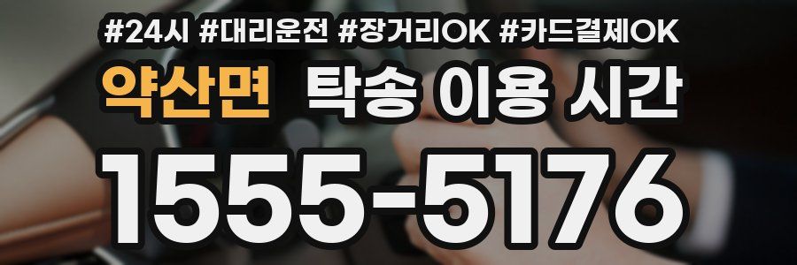 약산면 탁송 이용 시간