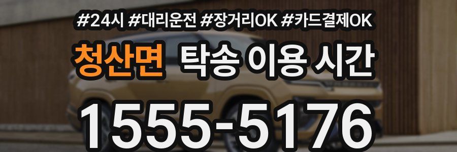 청산면 탁송 이용 시간