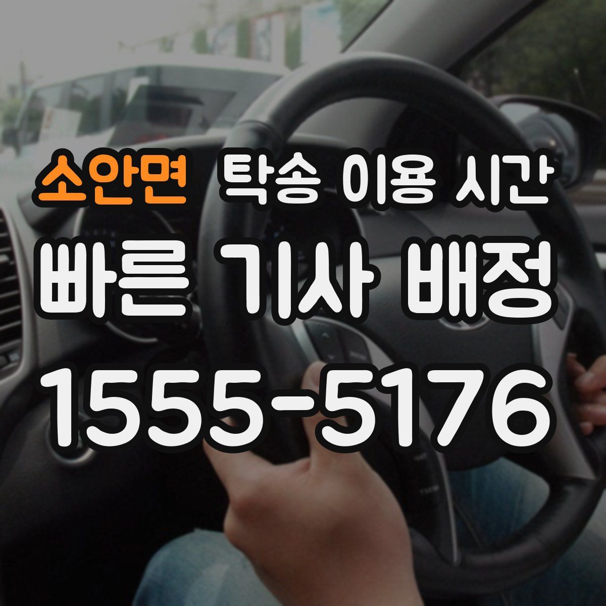 소안면 탁송 이용 시간