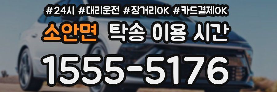 소안면 탁송 이용 시간