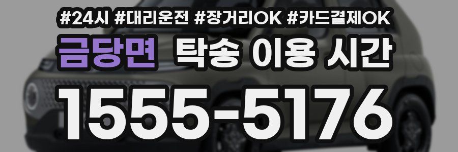 금당면 탁송 이용 시간
