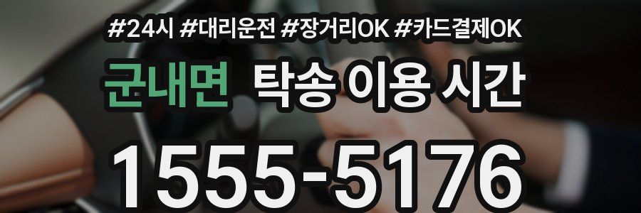 군내면 탁송 이용 시간