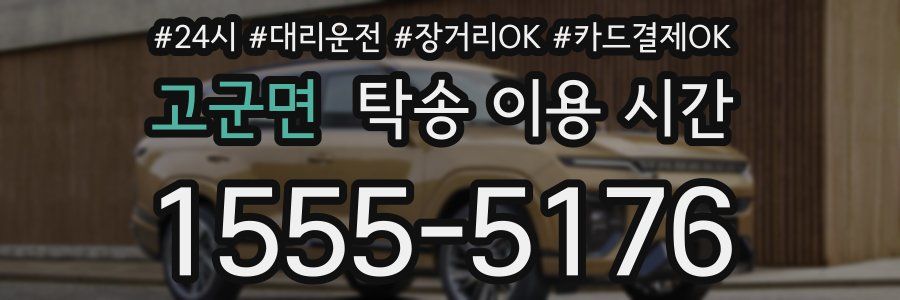 고군면 탁송 이용 시간
