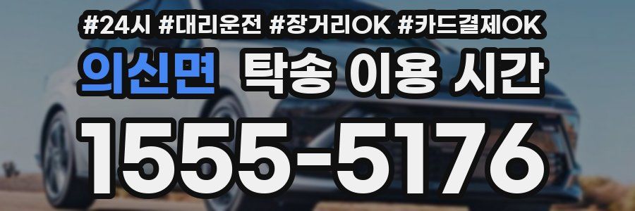 의신면 탁송 이용 시간