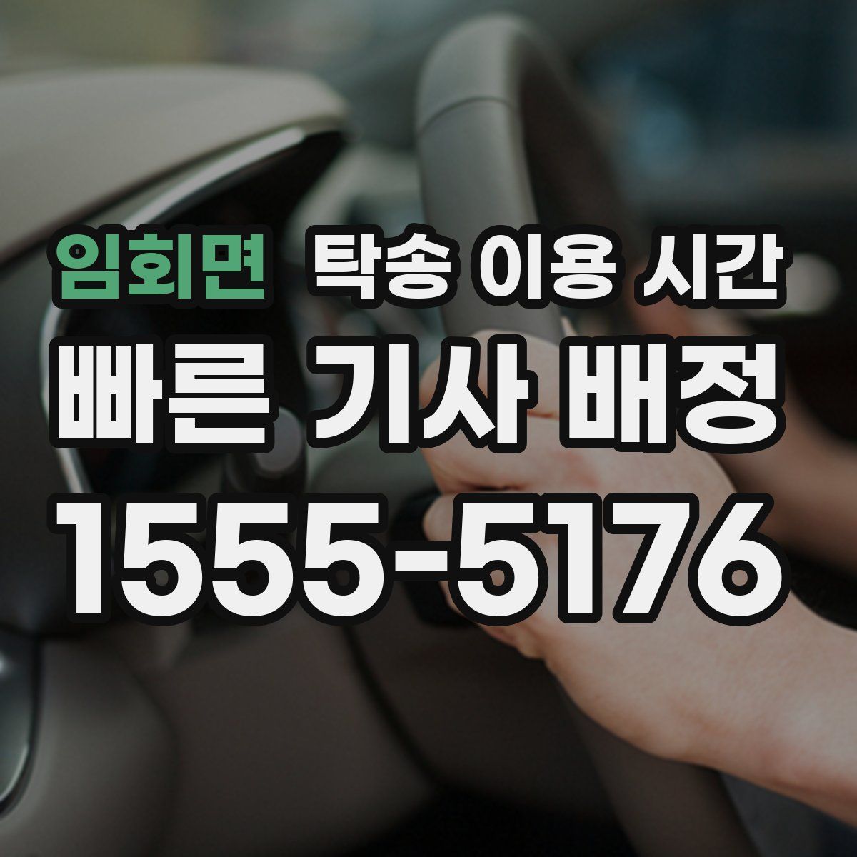 임회면 탁송 이용 시간