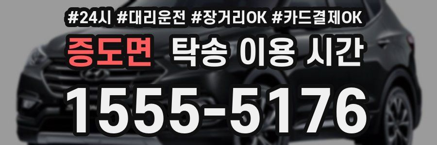 증도면 탁송 이용 시간