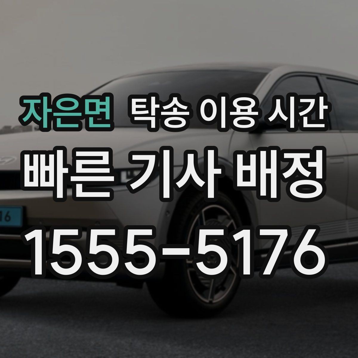 자은면 탁송 이용 시간 완료 뒤 서류 인계가 늦어질 때