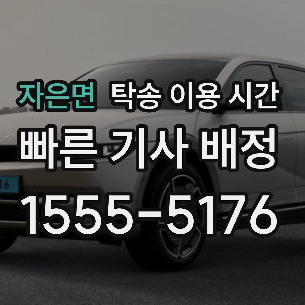 자은면 탁송 이용 시간