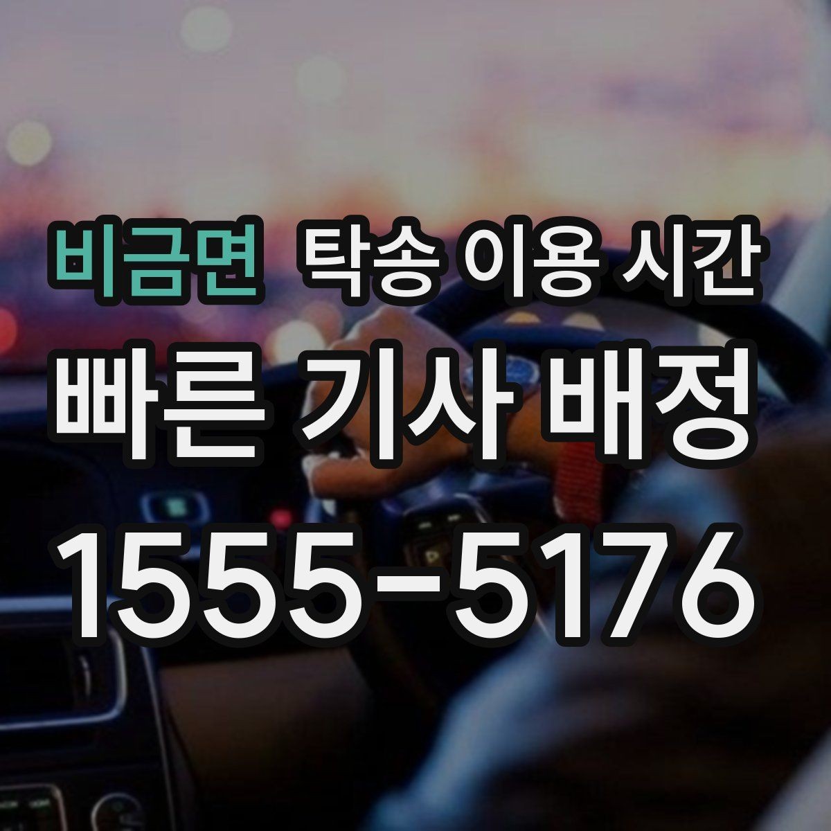 비금면 탁송 이용 시간 이른 아침 인수 전 체크할 점
