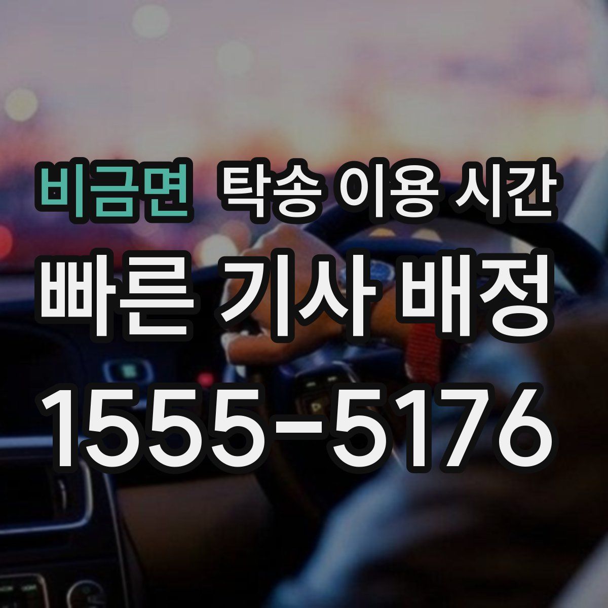 비금면 탁송 이용 시간