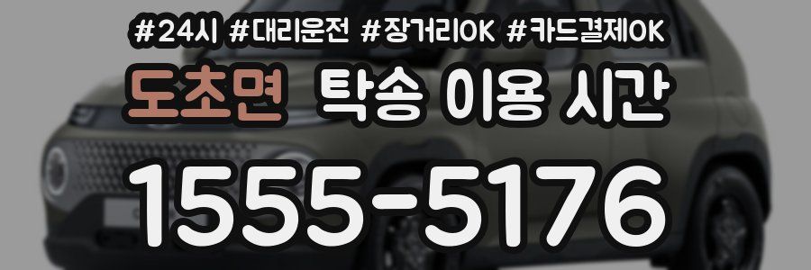 도초면 탁송 이용 시간