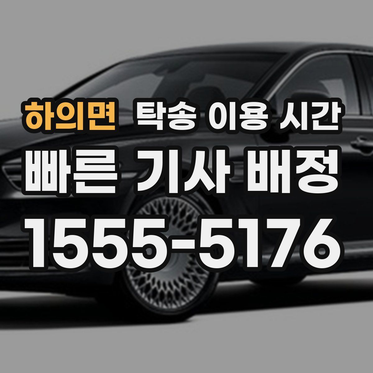 하의면 탁송 이용 시간