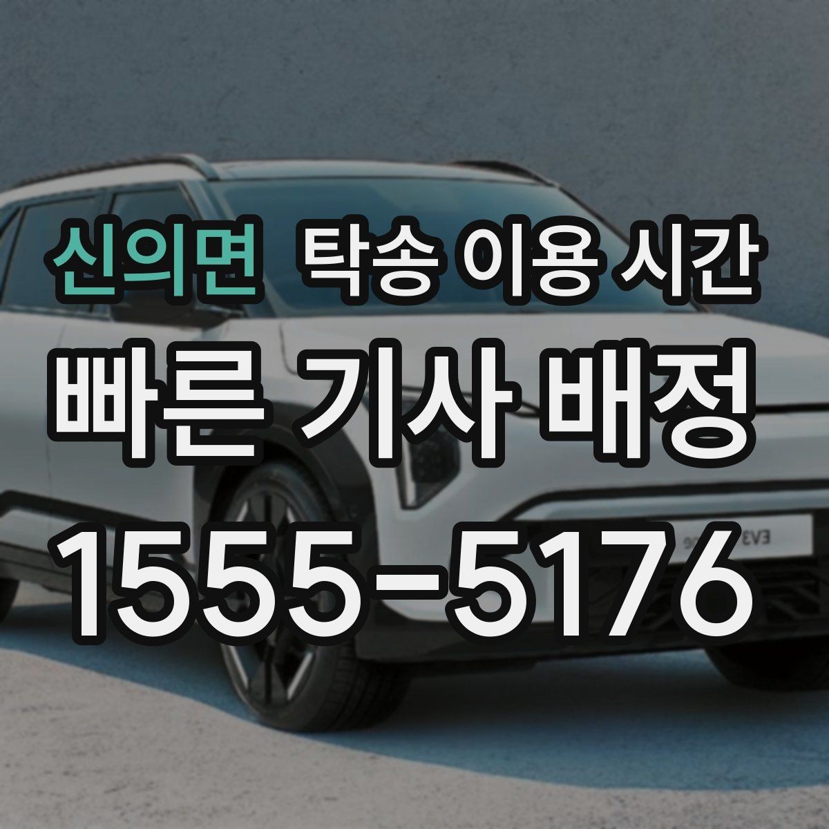 신의면 탁송 이용 시간 탁송 완료 뒤 차량 전달까지의 간격