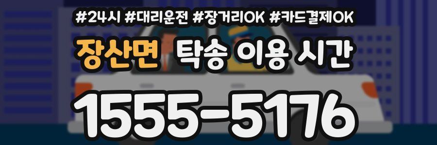 장산면 탁송 이용 시간