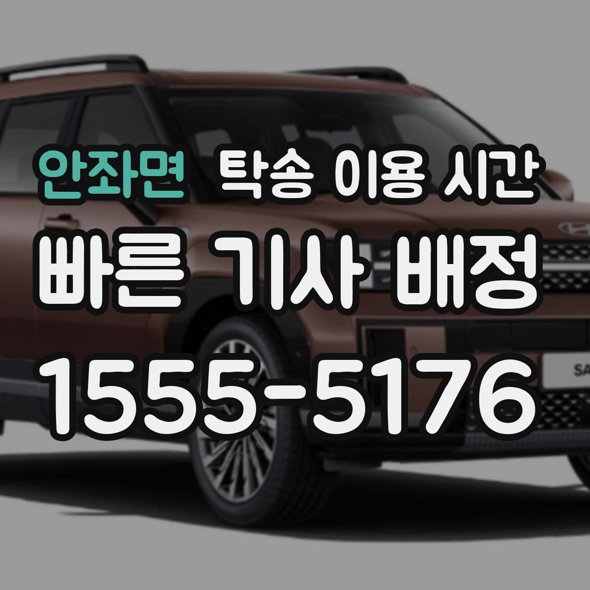 안좌면 탁송 이용 시간
