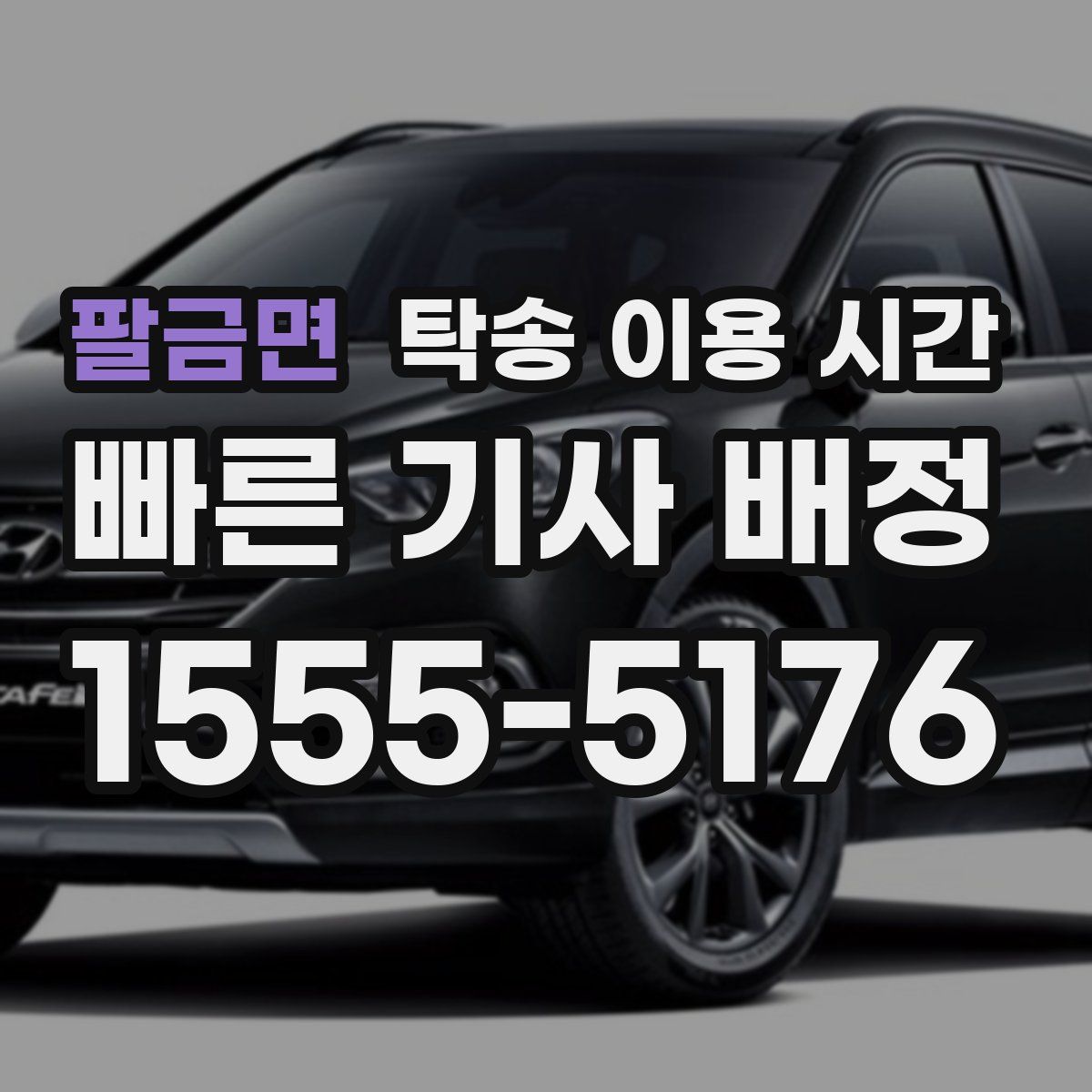 팔금면 탁송 이용 시간