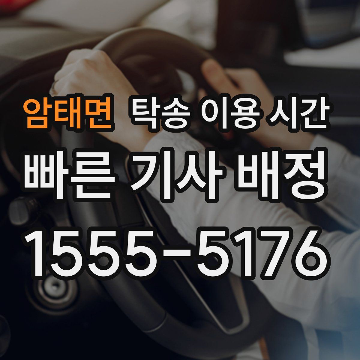 암태면 탁송 이용 시간