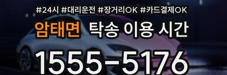 암태면 탁송 이용 시간