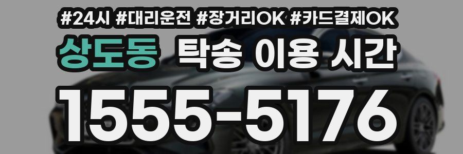 상도동 탁송 이용 시간