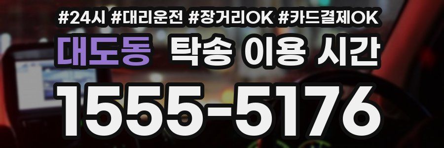 대도동 탁송 이용 시간