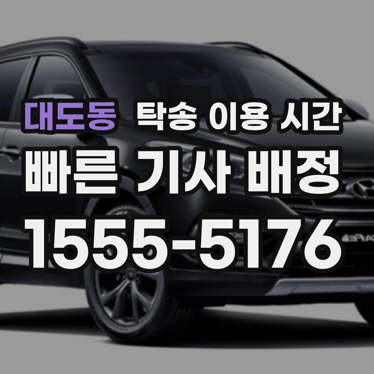 대도동 탁송 이용 시간