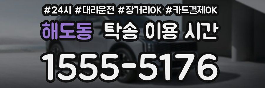 해도동 탁송 이용 시간