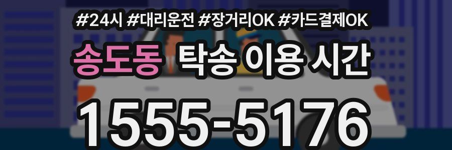 송도동 탁송 이용 시간