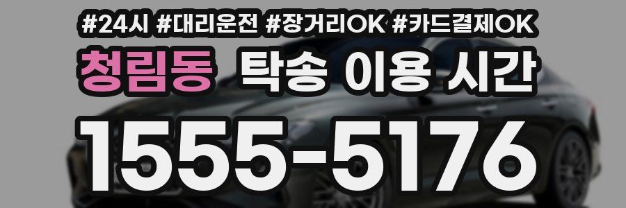 청림동 탁송 이용 시간