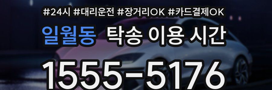 일월동 탁송 이용 시간