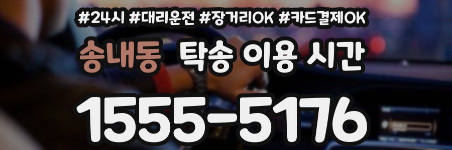 송내동 탁송 이용 시간