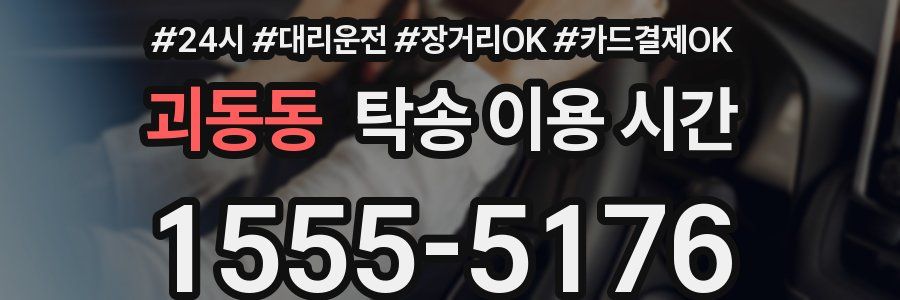 괴동동 탁송 이용 시간