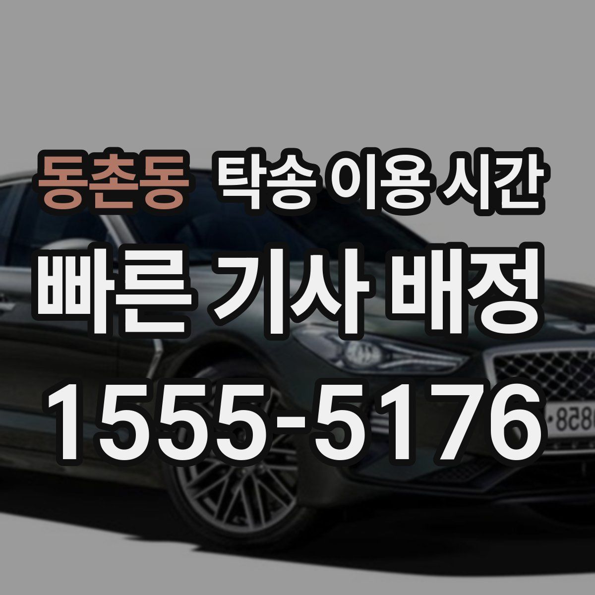 동촌동 탁송 이용 시간
