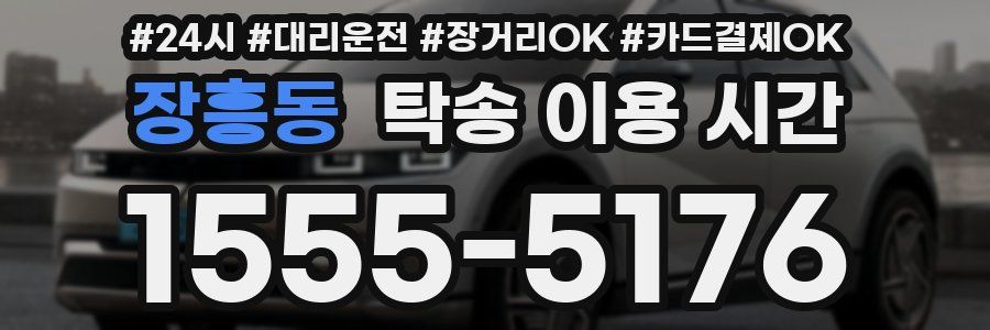 장흥동 탁송 이용 시간